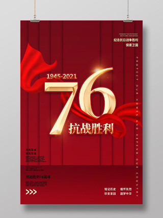 红色简约抗战胜利76周年纪念抗战胜利海报